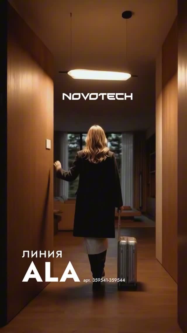 Линейка осветительных приборов серии ALA от Novotech