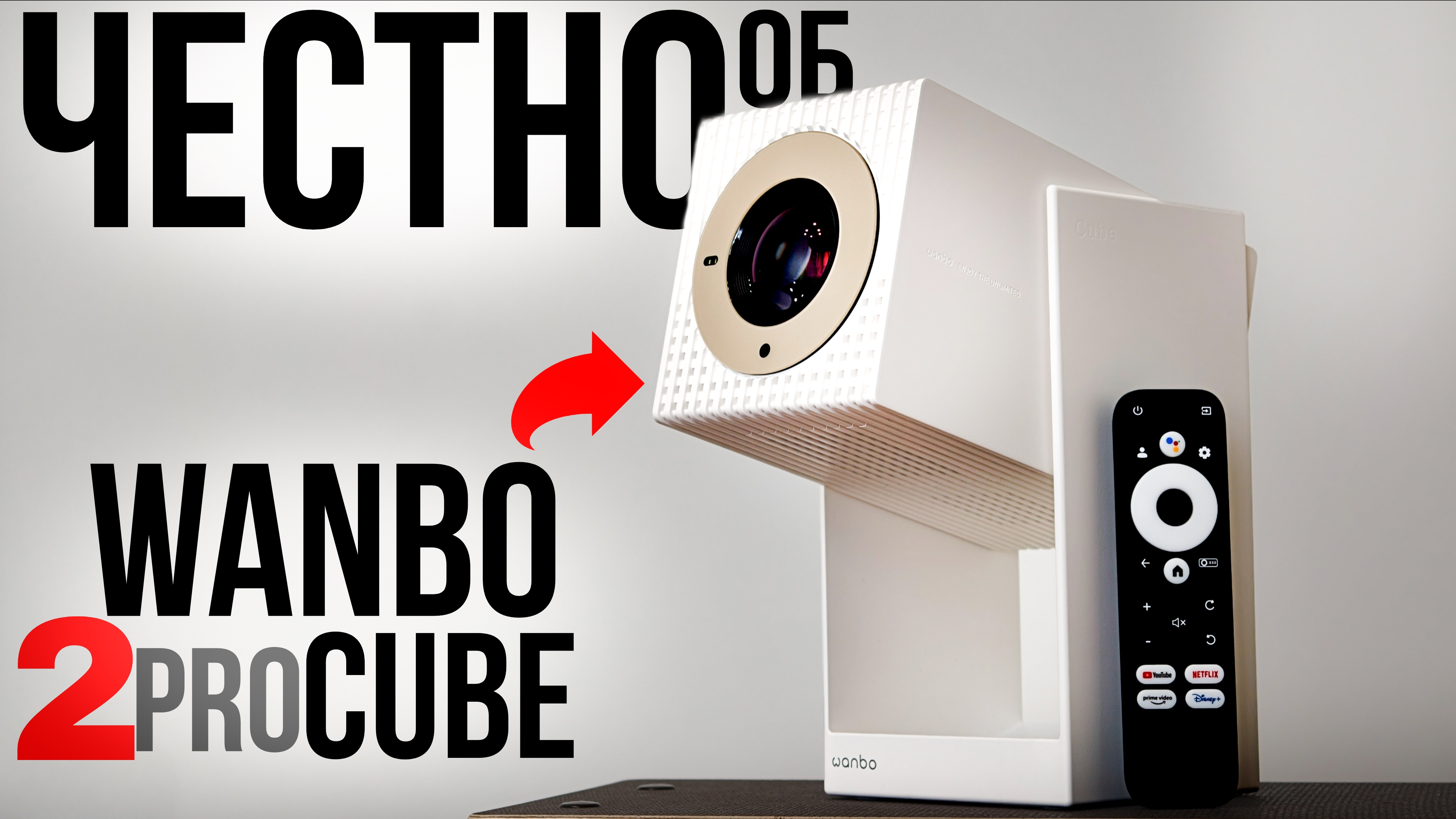 Лучший проектор для дома? — Wanbo Cube 2 Pro | Обзор на мой новый проектор