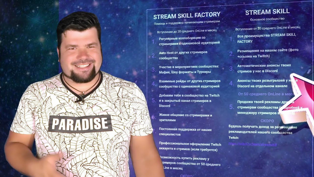 Прокачайся, как стример! Сообщество стримеров STREAM SKILL!