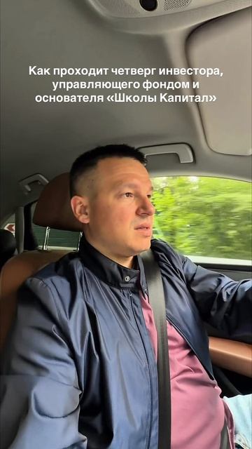 Как проходит четверг инвестора, управляющего фондом и основателя 
