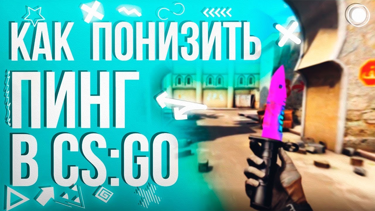 КАК ПОНИЗИТЬ ПИНГ В CS:GO 2019!   РЕШАЕМ ПРОБЛЕМУ С ВЫСОКИМ ПИНГОМ?!