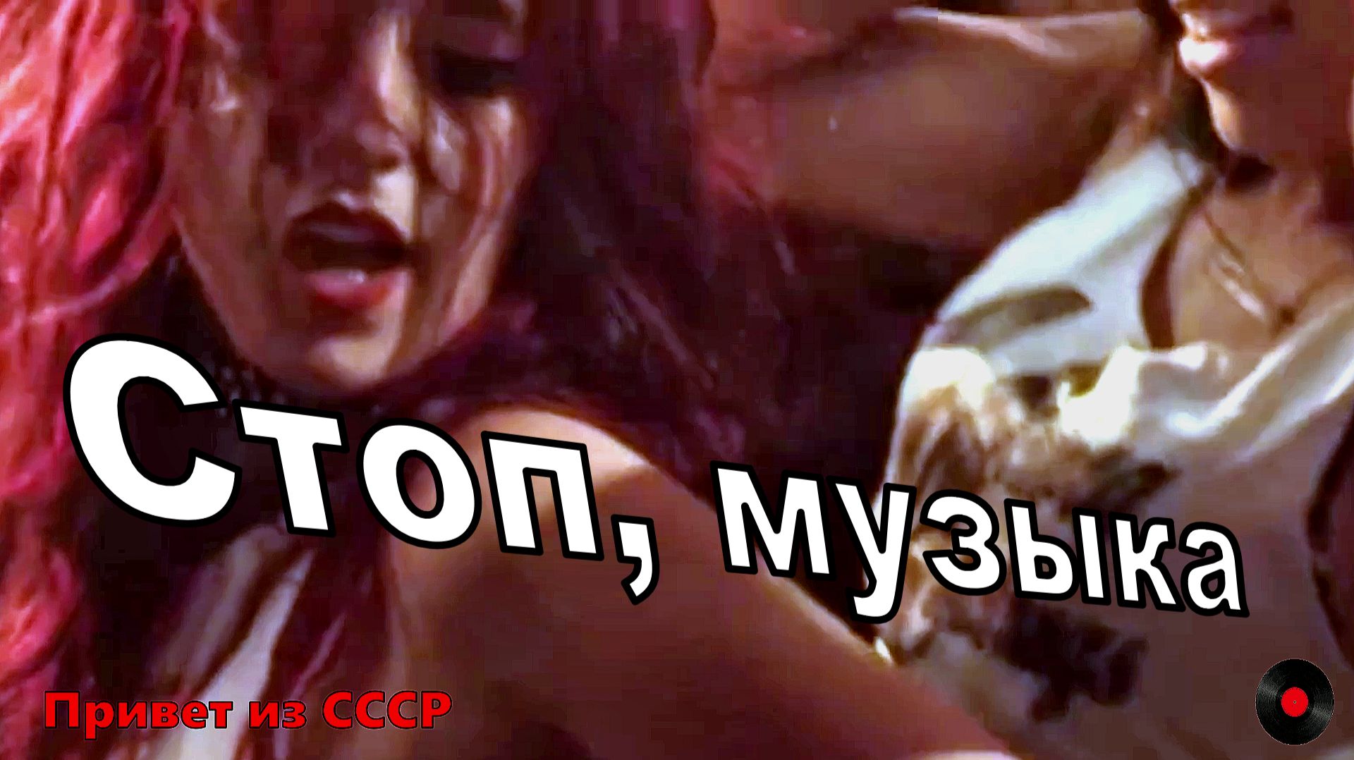 Стоп музыка.