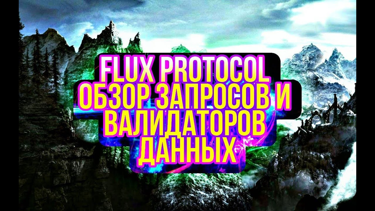 Flux protocol обзор запросов и валидаторов данных