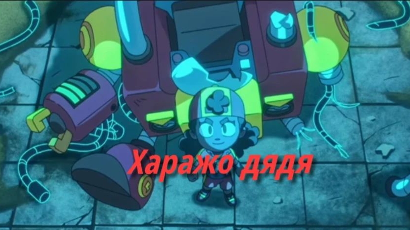 *Харажо дядя* озвучка бравл Старс #анимации