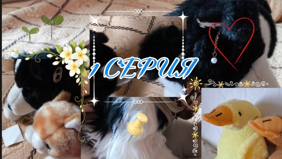 1 серия сериала 