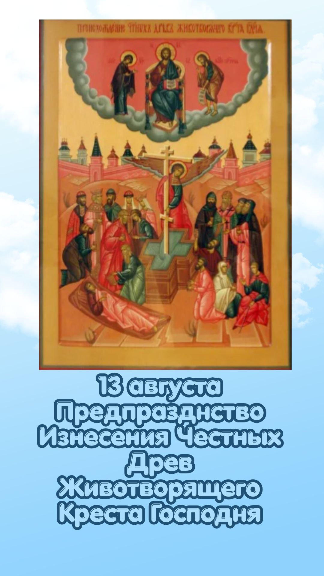 13 августа Предпразднство Изнесения Честных Древ Животворящего Креста Господня