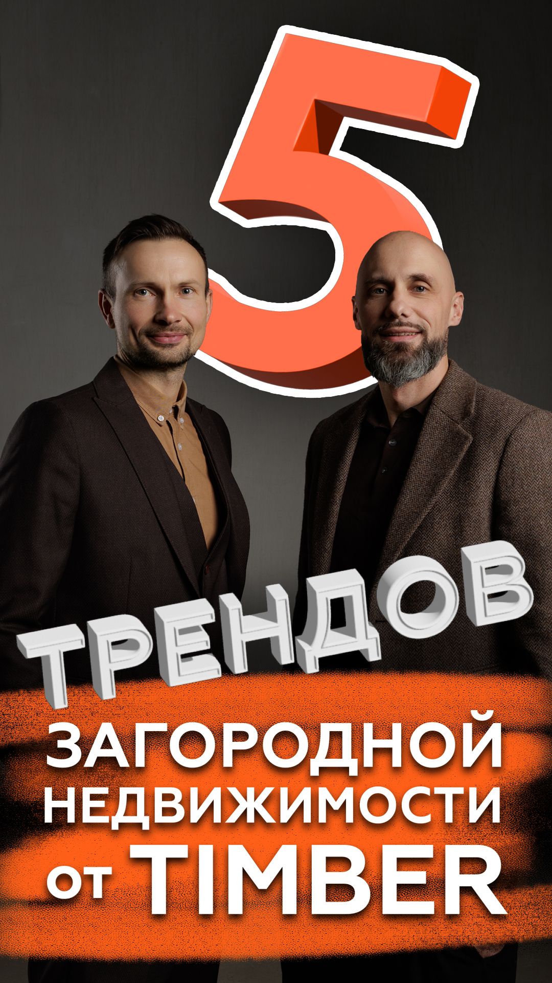 Каким будет дом мечты? 5 трендов загородной недвижимости от  Timber #timber #строительство