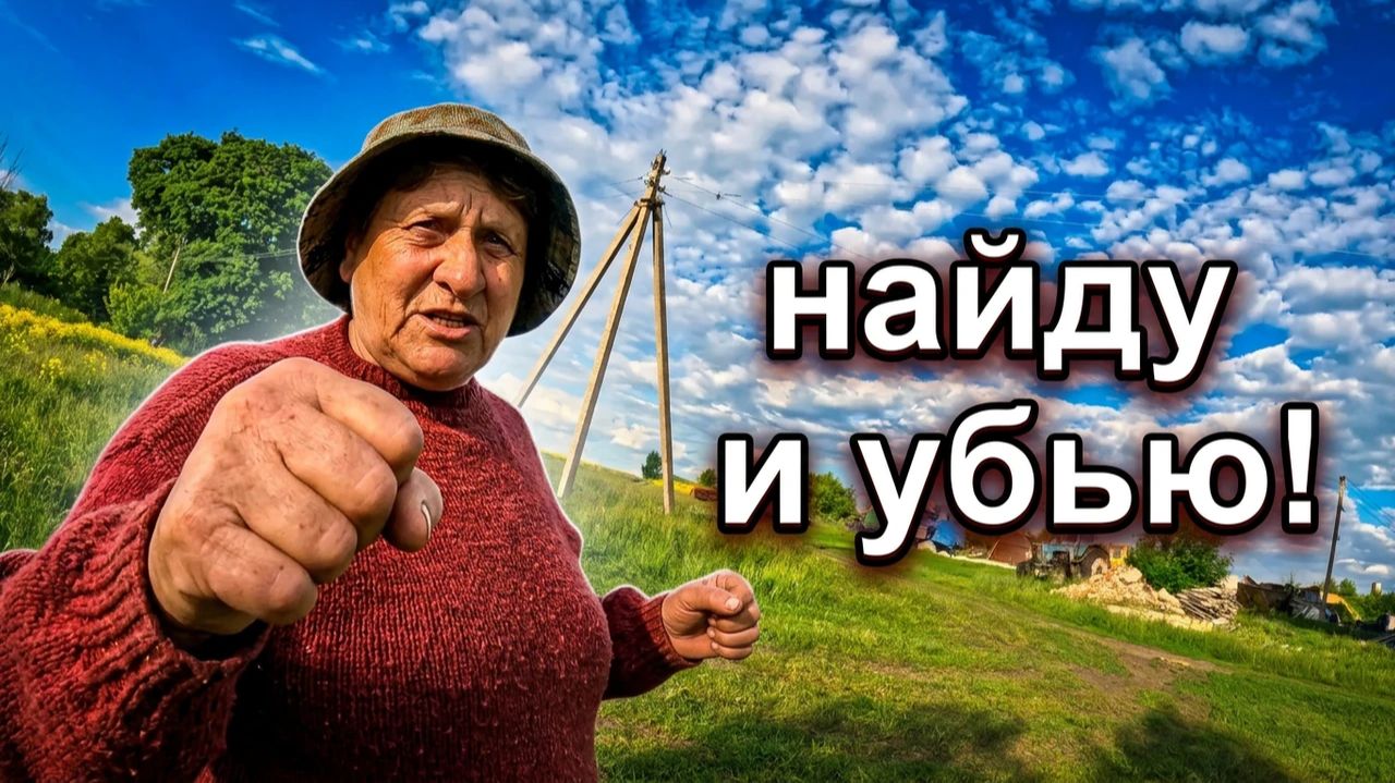 Скоро мне набьют морду! | Орловская обл, Колпнянский р/н д. Доробино