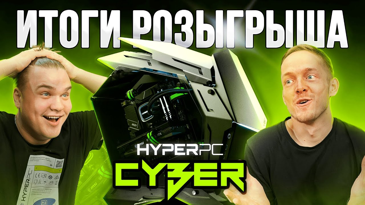 РОЗЫГРЫШ HYPERPC CYBER ЗА РЕПОСТ  КОВРИК МЕРЧ И ТОП 2 ИГРЫ  СЕКРЕТНЫЙ АНОНС