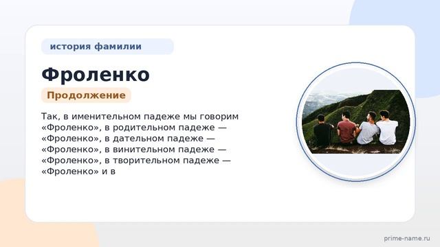 Фроленко  история происхождения значение и склонение фамилии в деталях
