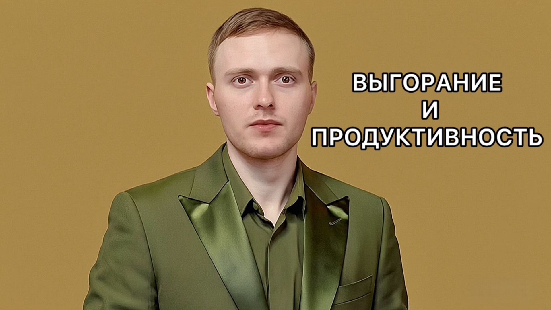 Выгорание на работе