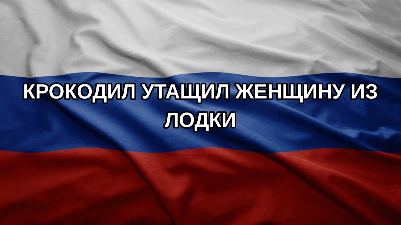 Крокодил утащил женщину из лодки