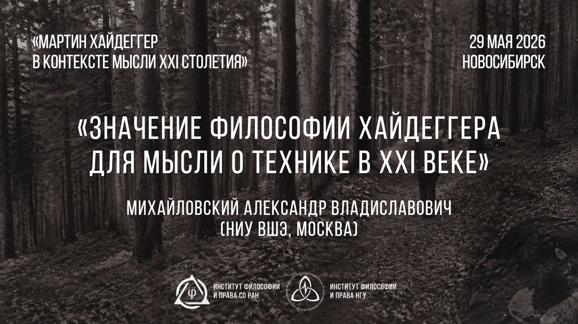 Михайловский А. В. Значение философии Хайдеггера для мысли о технике в XXI веке