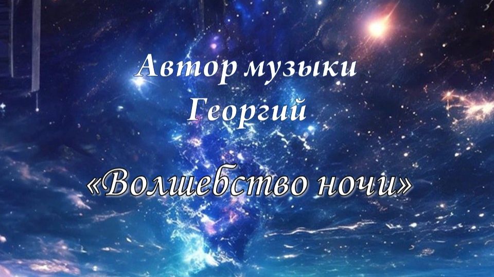 Волшебство ночи. Автор музыки Георгий.