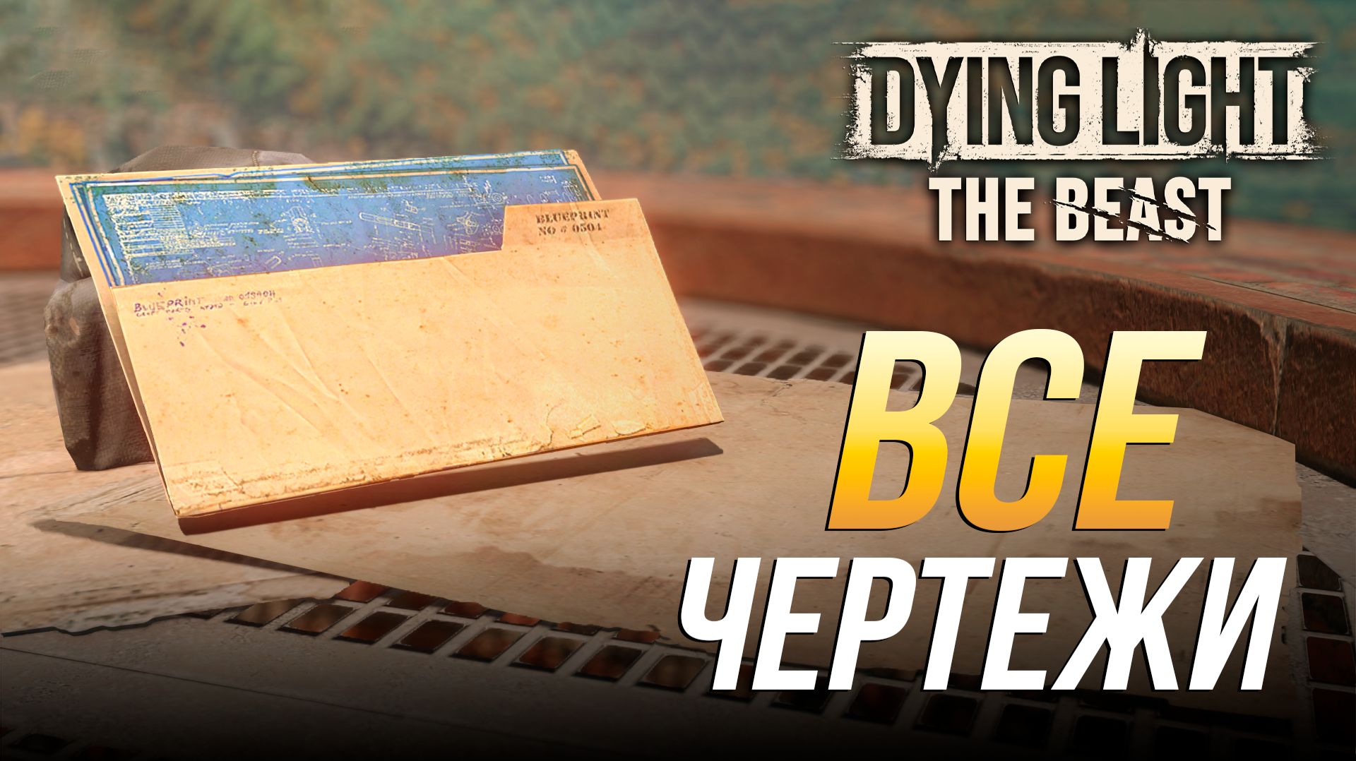 Dying Light: The Beast - Все чертежи