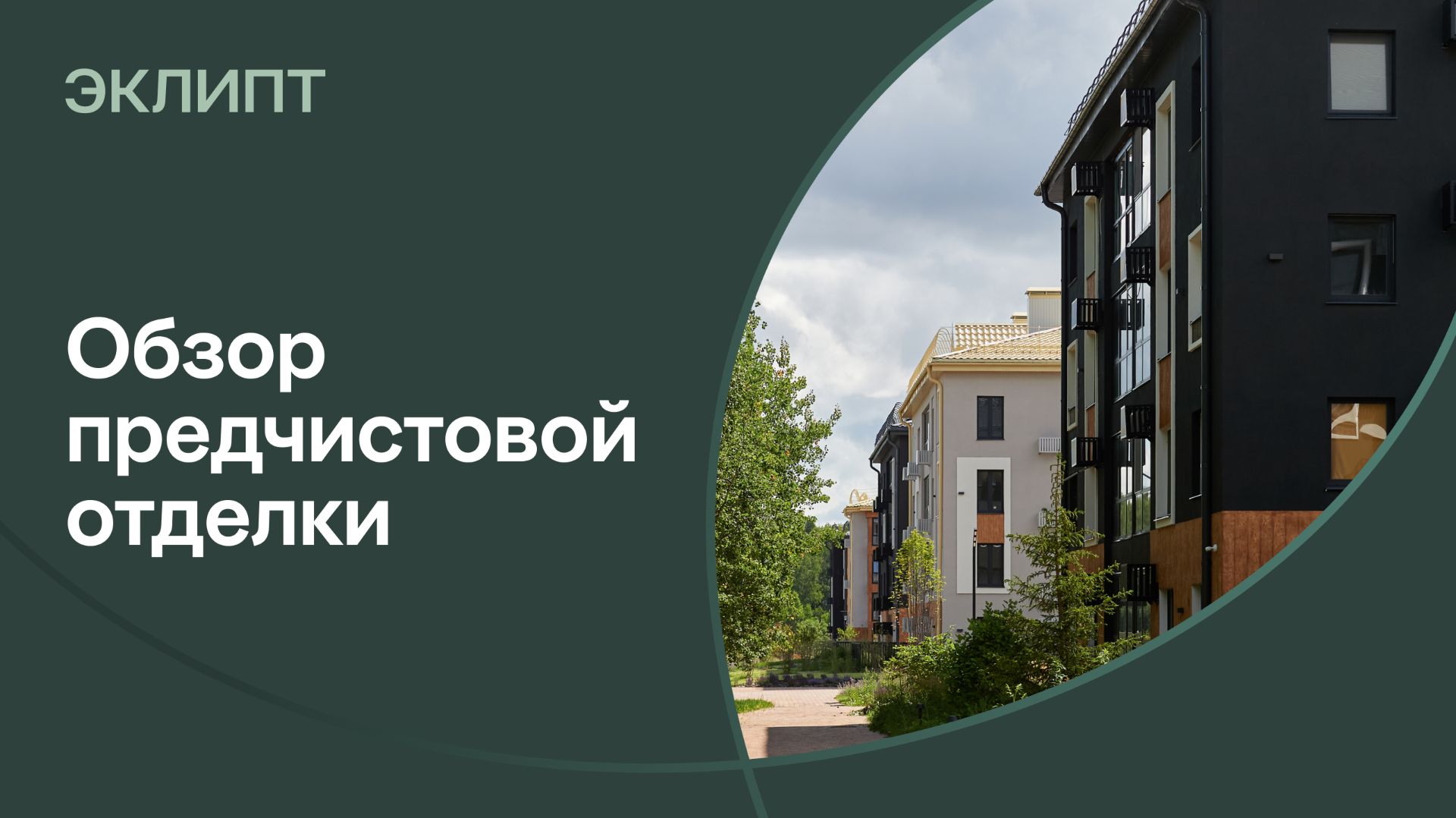 Как выглядит предчистовая отделка квартир