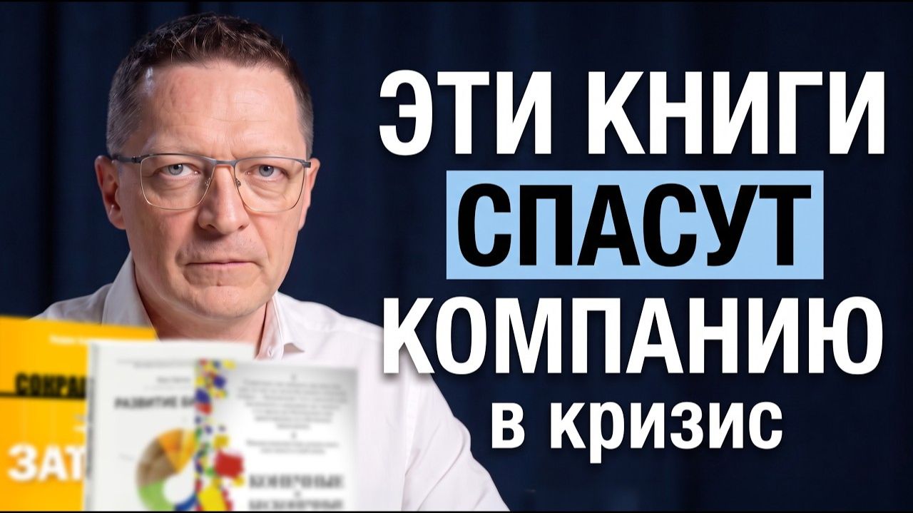 3 книги, которые СПАСУТ ваш бизнес за 30 дней / Как оптимизировать издержки и увеличить прибыль