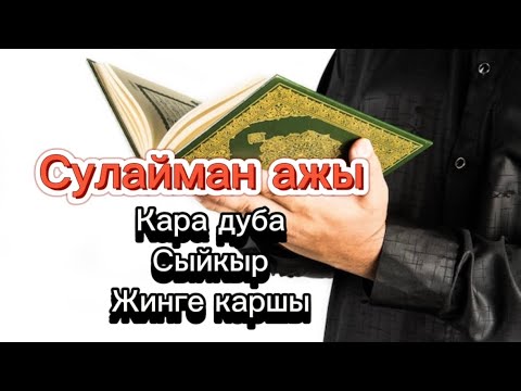 СУЛАЙМАН АЖЫ  Онлайн дем салуу Рукия