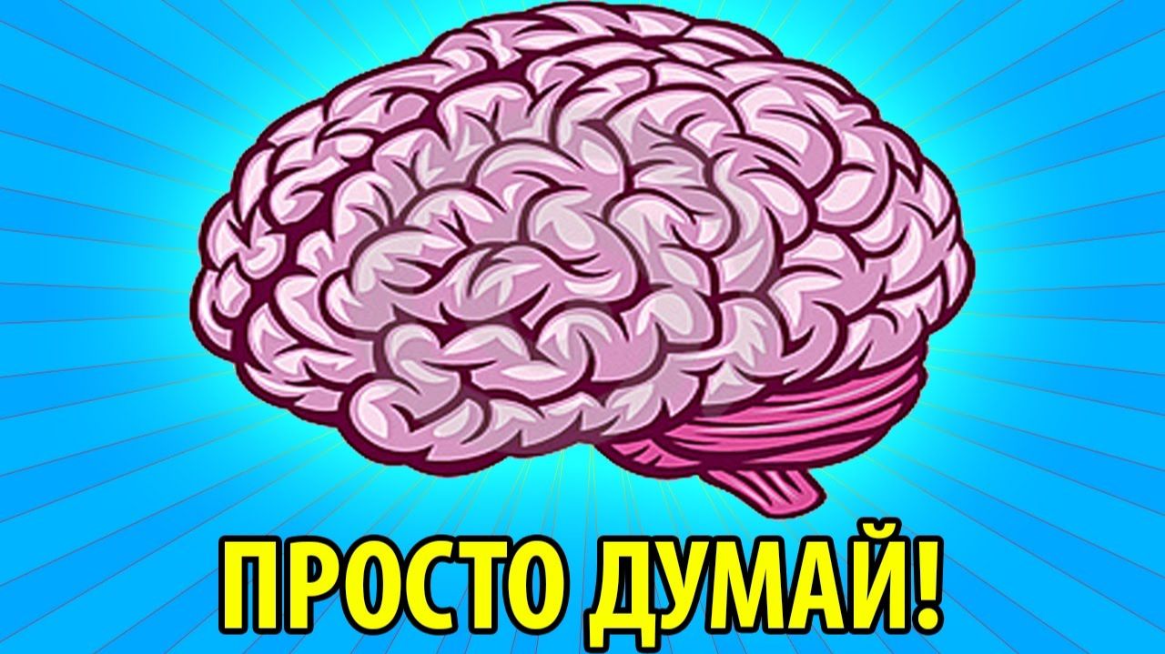 Думай Чтобы Пройти