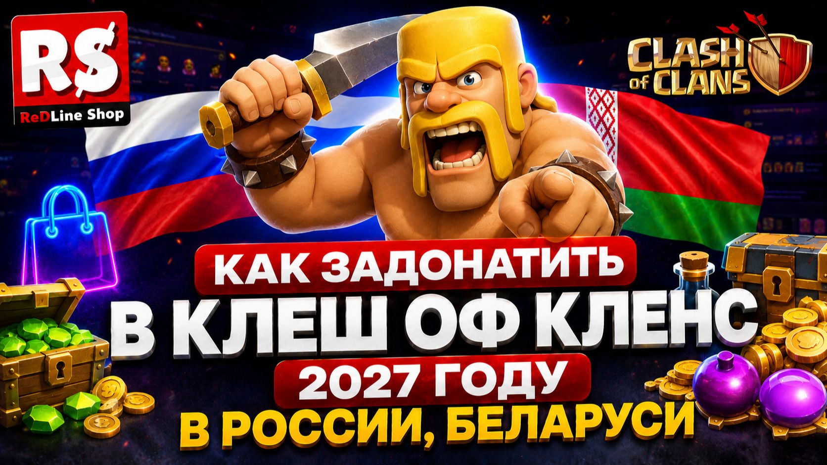 КАК ЗАДОНАТИТЬ В КЛЕШ ОФ КЛЕНС 2027 ГОДУ В РОССИИ БЕЛАРУСИ