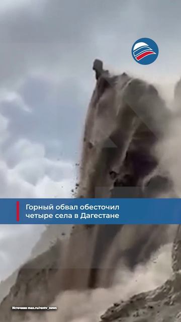 Горный обвал обесточил четыре села в Дагестане