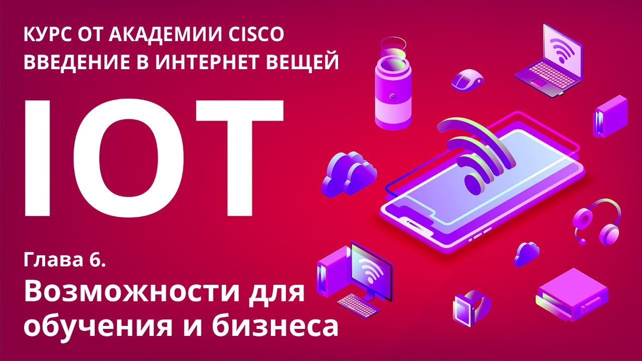 IoT  ИоТ: Глава 6. Возможности для обучения и бизнеса