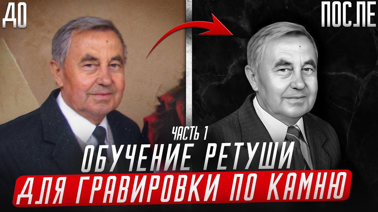 Обучение ретуши фото для гравировки на памятнике. Реставрация фото нейросетью. Часть 1