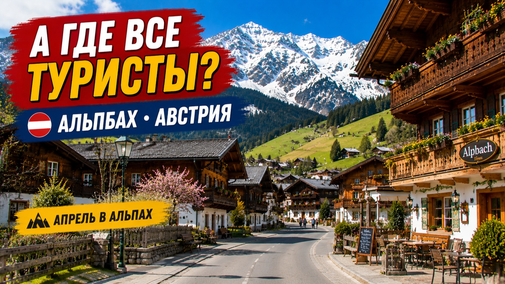 ⭐ Альпбах, Австрия 🇦🇹 Тихая весна в Альпах — каким бывает Тироль в апреле | 4K