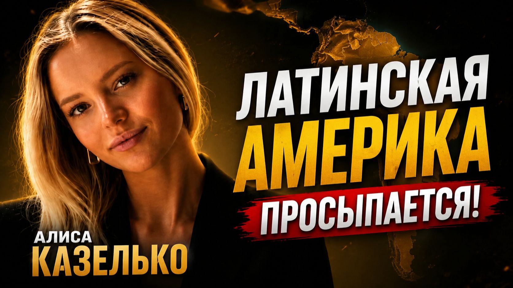 Латинская Америка просыпается | Алиса Казелько | Зановости