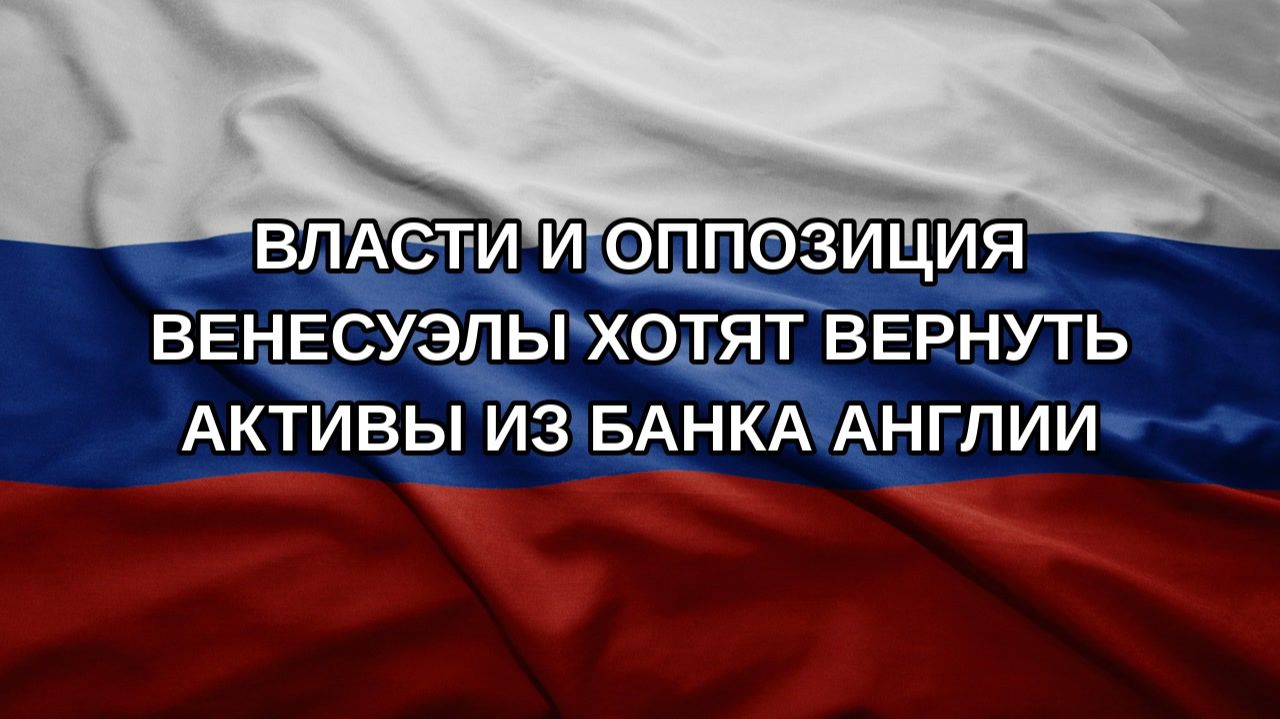Власти и оппозиция Венесуэлы хотят вернуть активы из Банка Англии