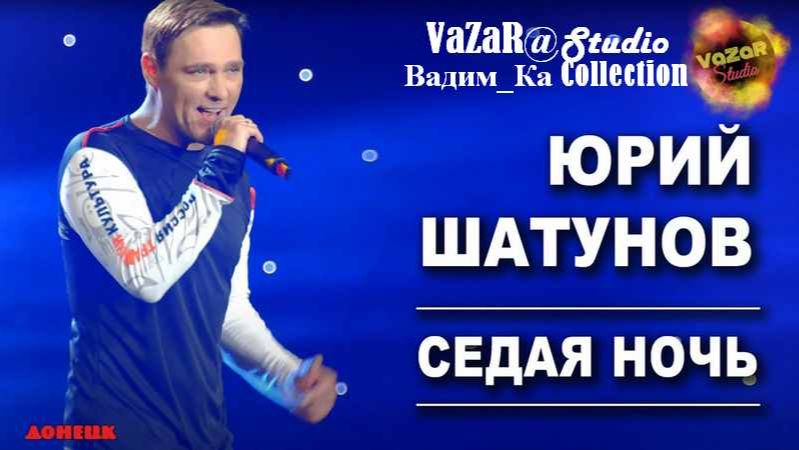 Юрий Шатунов - Седая Ночь (Последний Клип, 2023) [VaZaR@Studio]