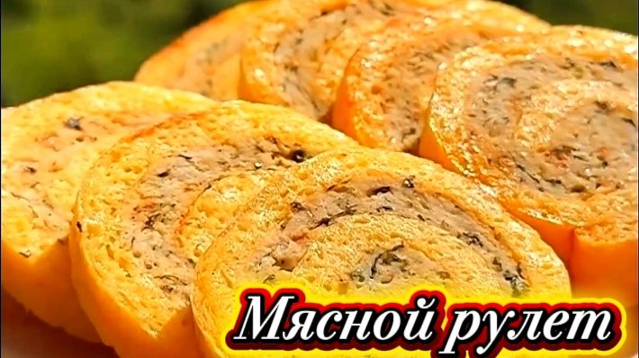 Мясной рулет. Быстро и вкусно