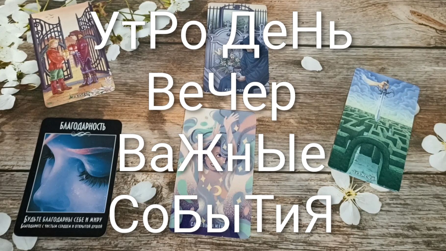 КАРТА ДНЯ 14 АВГУСТА ТАРО-ГОРОСКОП ДЛЯ ВСЕХ ЗНАКОВ ЗОДИАКА💖#ГаданиеНаБудущееКартаДняТароТароПоогноз