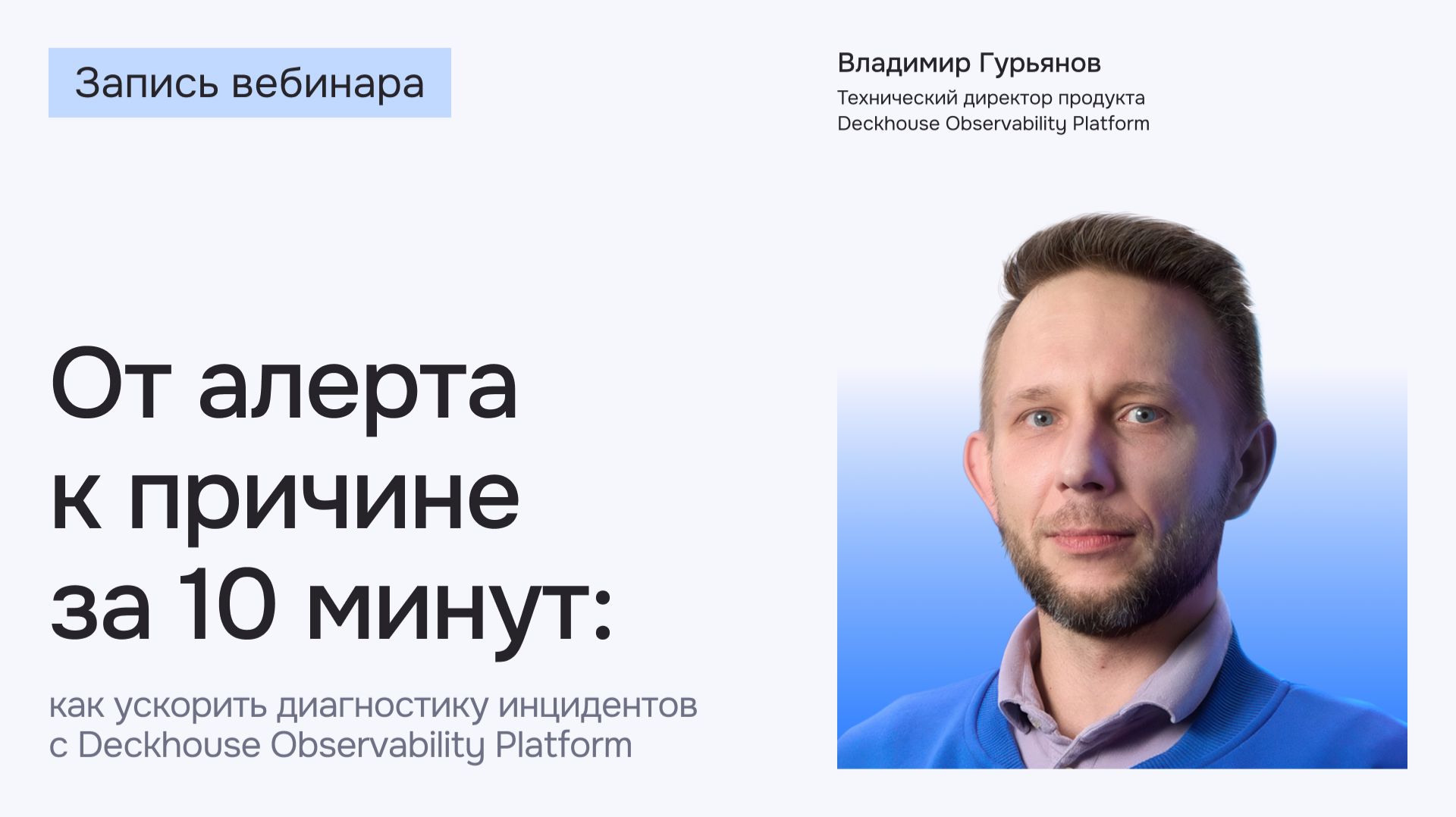 От алерта к причине за 10 минут: как ускорить диагностику инцидентов с Deckhouse