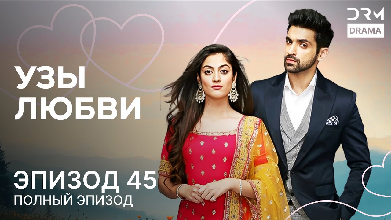 УЗЫ ЛЮБВИ  Эпизод 45  KALEEREIN  Индийское любовное шоу  G171X