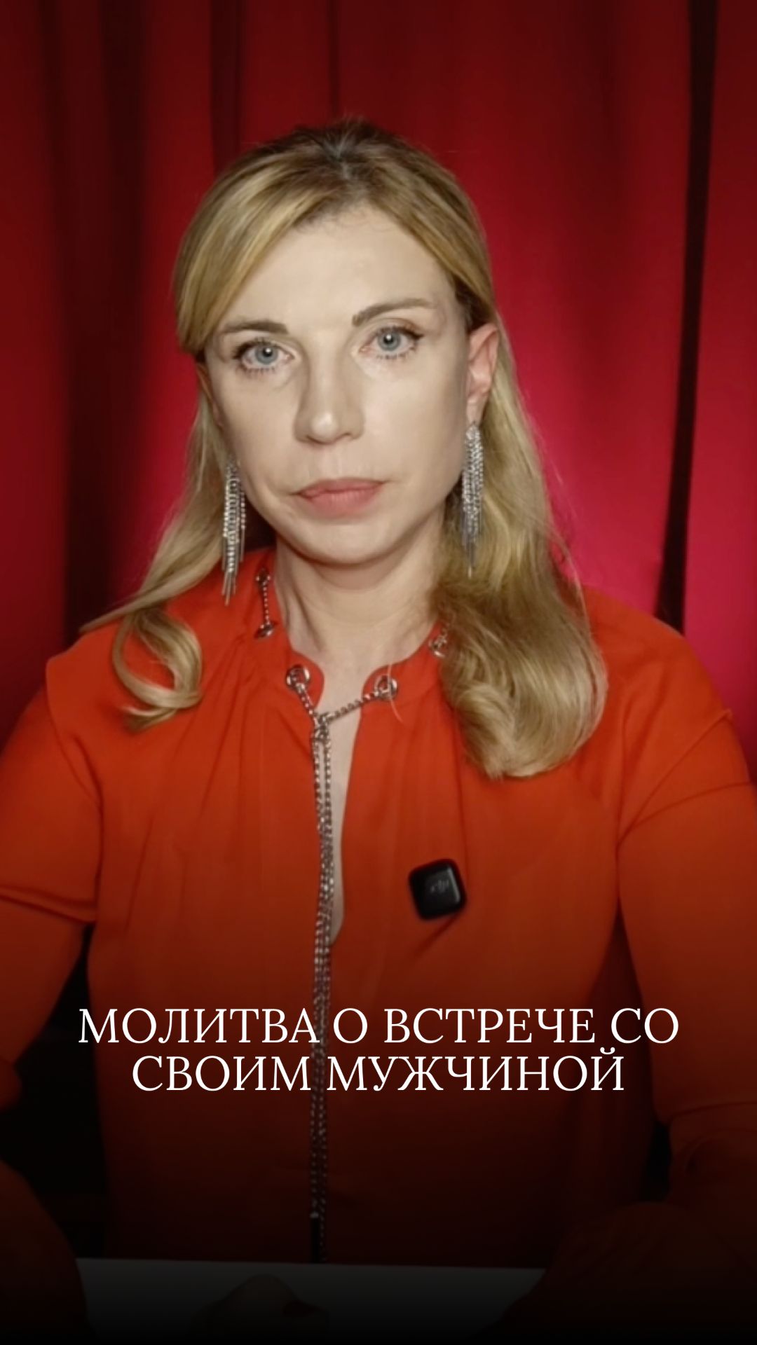 Вы просите о любви. А готовы встретить именно своего мужчину? 🙏🏼
