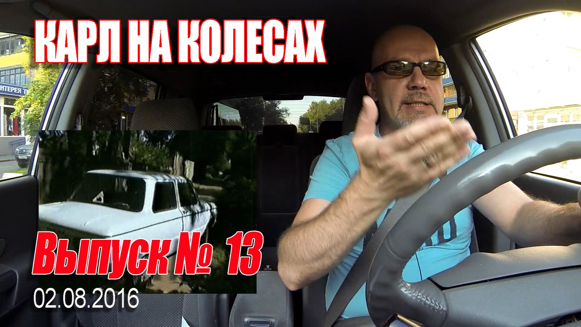 Карл На Колёсах. Выпуск № 013 (02-08-2016)