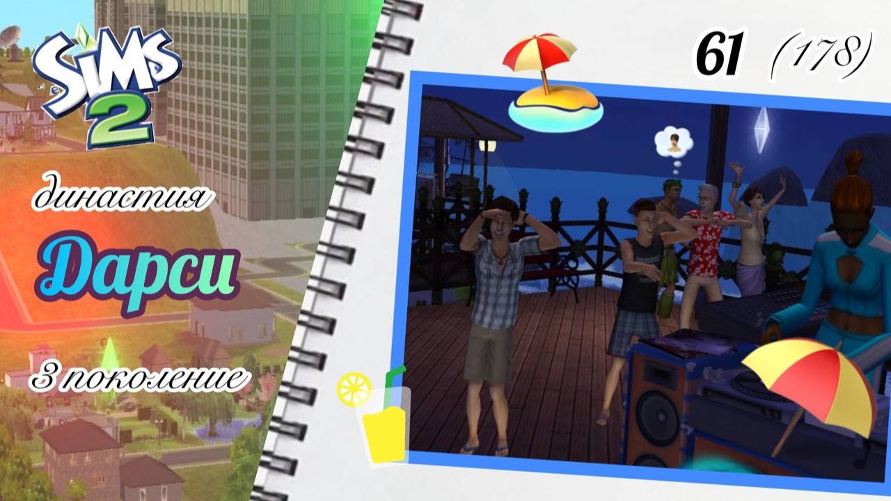 The Sims™ 2 /династия Дарси / 3 поколение / 61 (178) / чудесный вечер на набережной