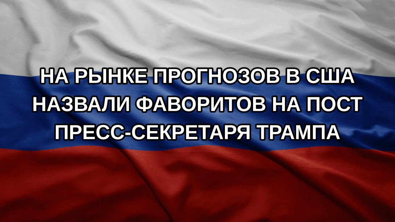 На рынке прогнозов в США назвали фаворитов на пост пресс-секретаря Трампа