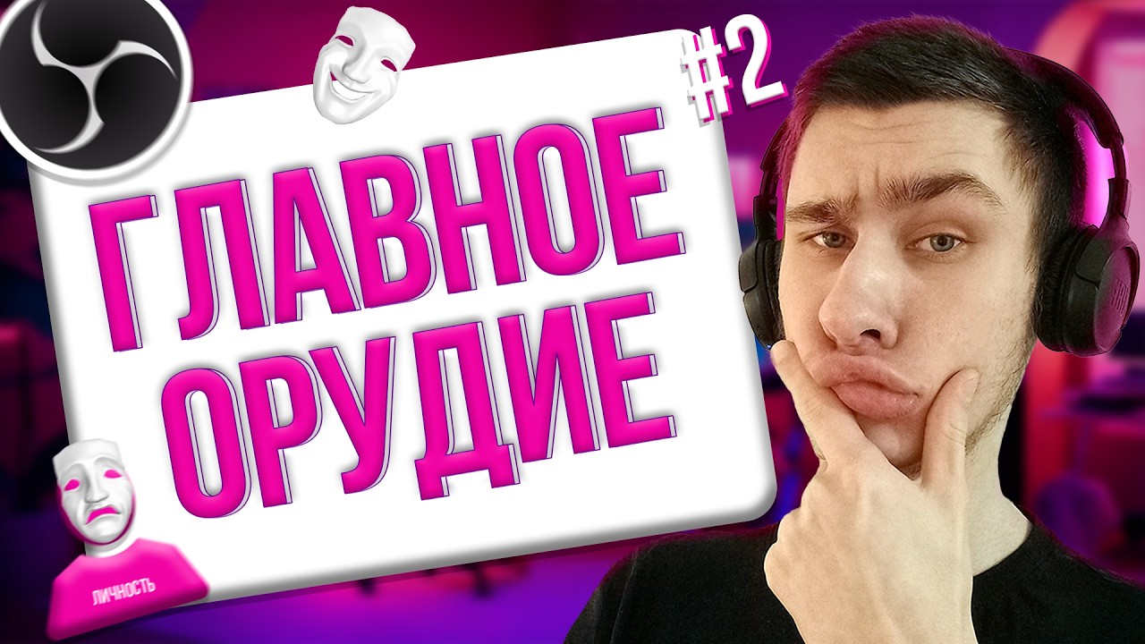 ГЛАВНЫЕ ИНСТРУМЕНТЫ СТРИМЕРА! Два главных инструмента стримера! Как начать стримить на твиче 2
