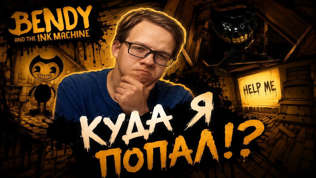 Жуть из темноты Bendy and the Ink Machine
