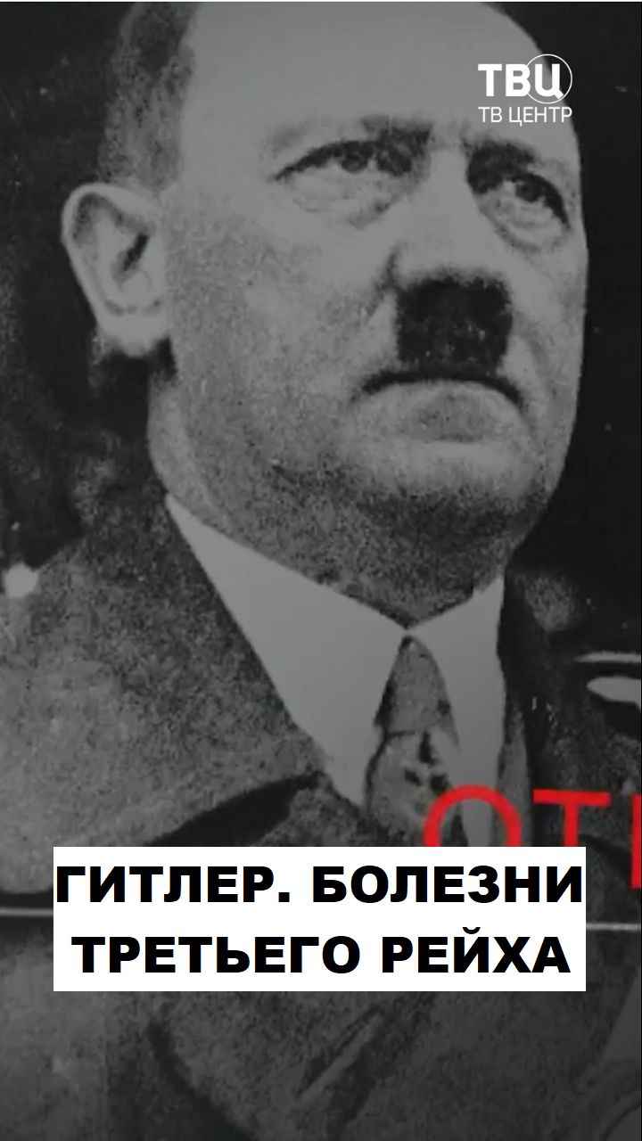 Гитлер. Болезни Третьего рейха