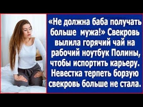 Не должна баба получать больше мужа! Свекровь вылила горячий чай на ноутбук невестки.