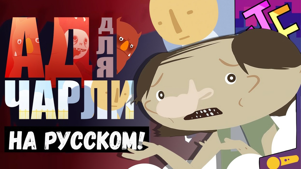АД ДЛЯ ЧАРЛИ ПЕСНЯ JF Voice