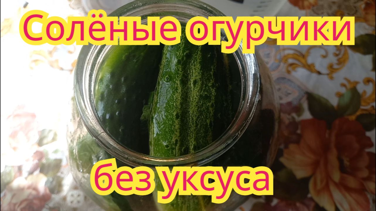 Как заготовить,очень вкусные,хрустящие солёные огурчики без уксуса.Самый простой рецепт.