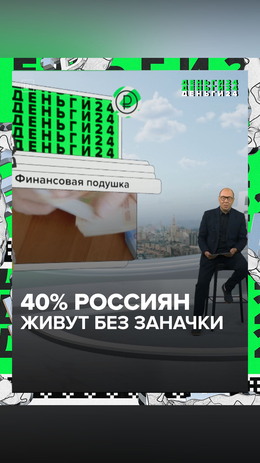 40% россиян живут без заначки | Деньги 24