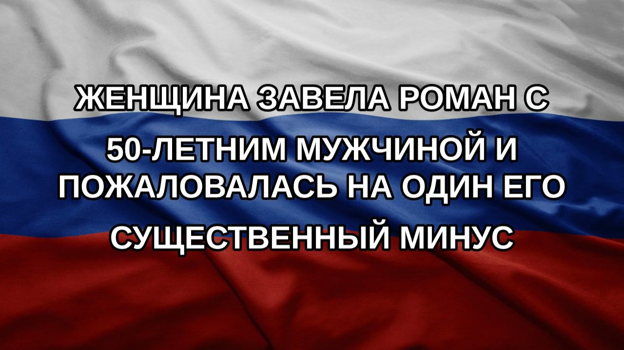 Женщина завела роман с 50-летним мужчиной и пожаловалась на один его существенный минус