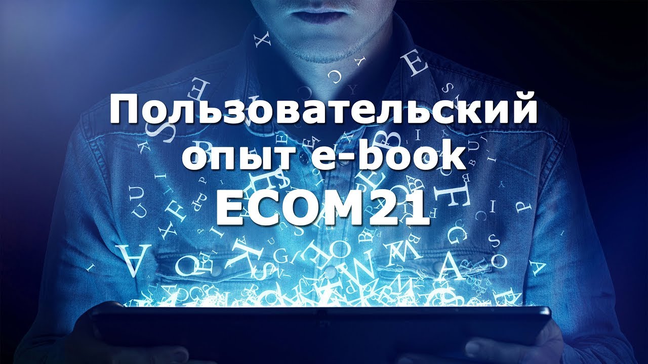 Пользовательский опыт читателей электронных книг. ECOM21