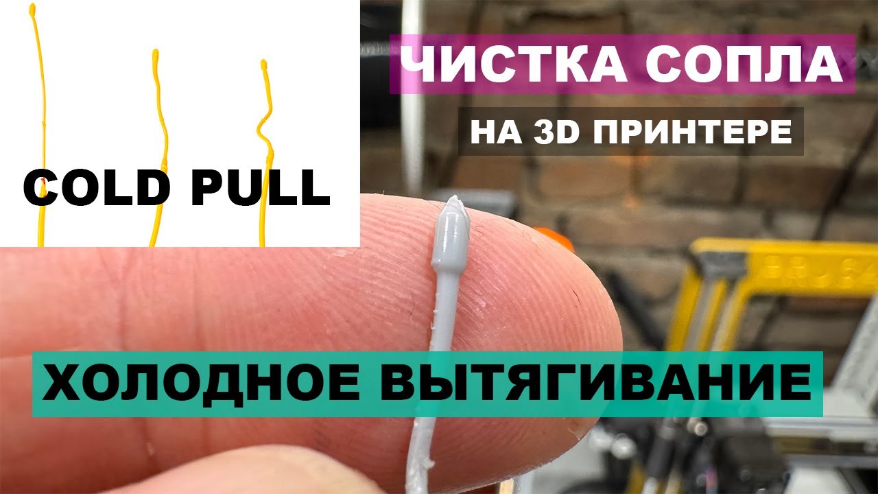 ПРАВИЛЬНАЯ ЧИСТКА СОПЛА на 3D принтере 3дпечать 3dprinting prusaslicer