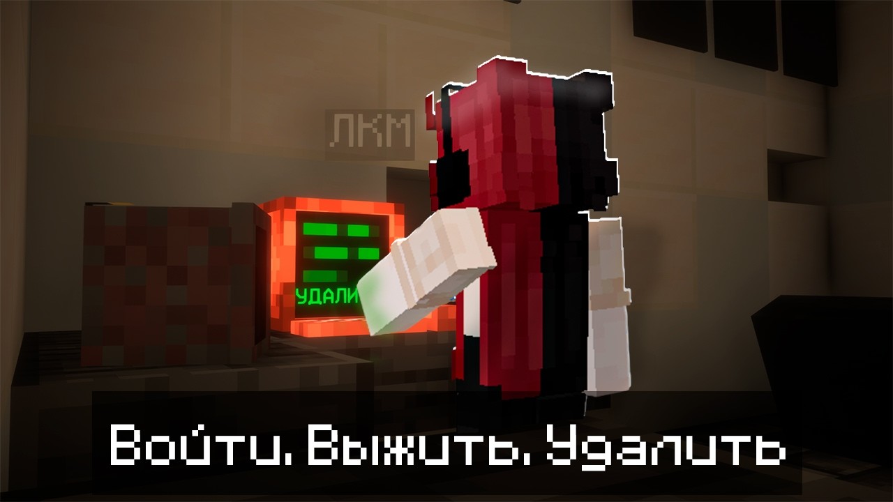 Майнкрафт, но ВОЙТИ. ВЫЖИТЬ. УДАЛИТЬ